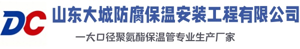 平安大城防腐保温安装工程有限公司